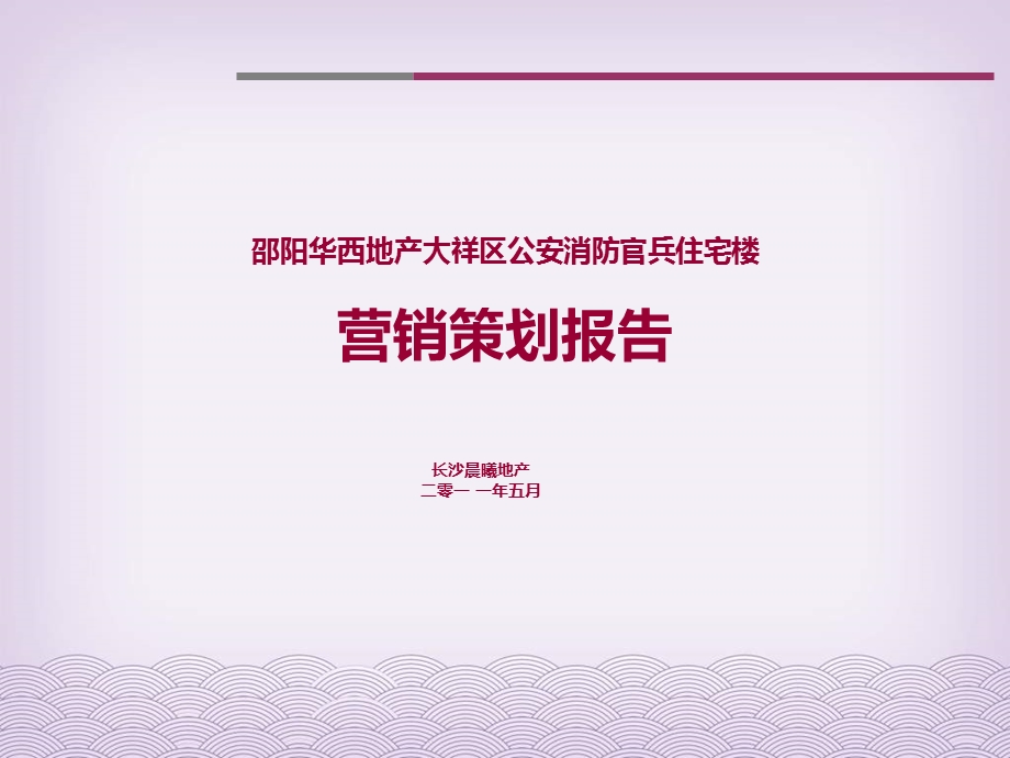 邵阳华西地产大祥区公安消防官兵住宅楼营销策划报告62p.ppt_第1页