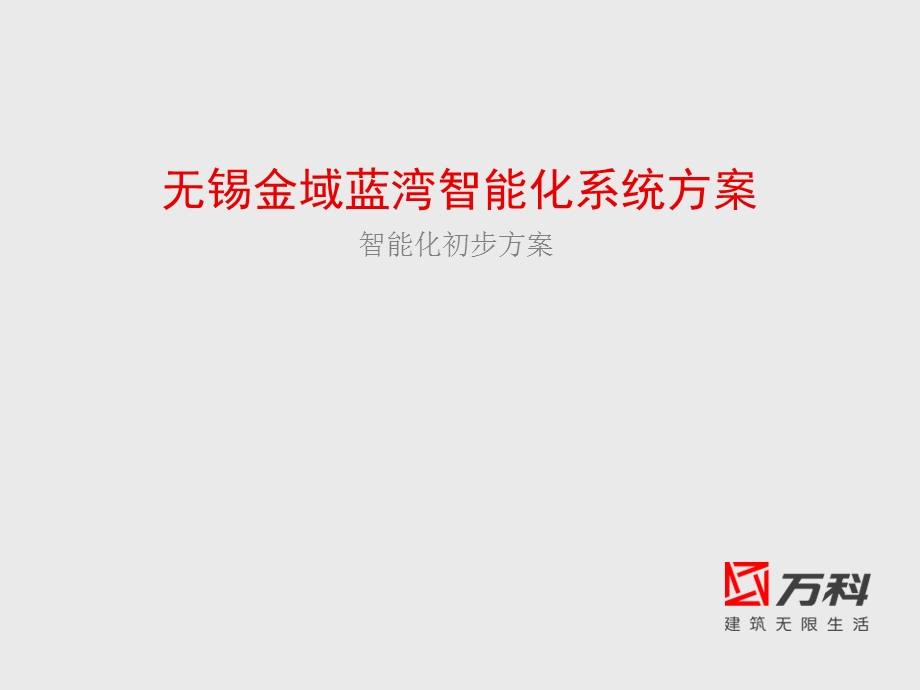 【商业地产-PPT】万科：无锡金域蓝湾智能化系统(2).ppt_第1页