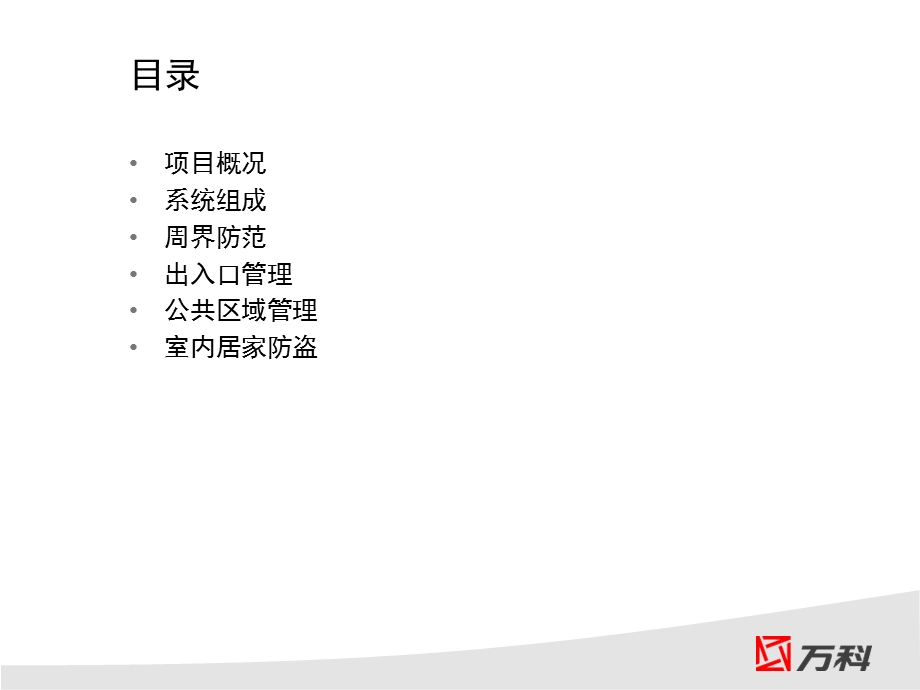 【商业地产-PPT】万科：无锡金域蓝湾智能化系统(2).ppt_第2页