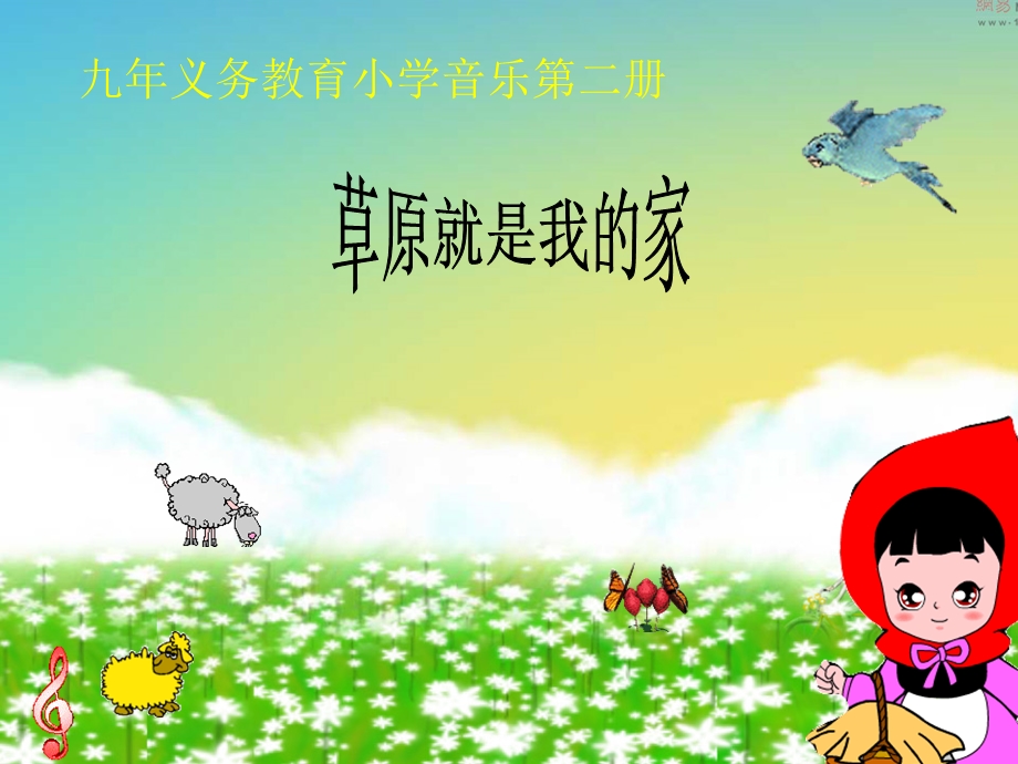 人音版小学音乐一级下册《草原就是我的家》课件.ppt_第1页