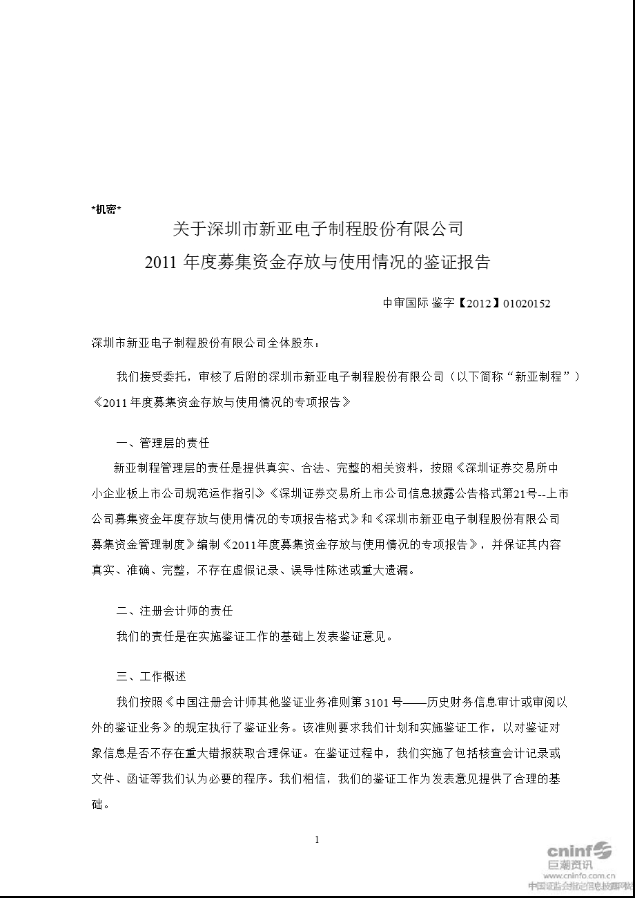 新亚制程：关于公司募集资金存放与使用情况的鉴证报告.ppt_第2页