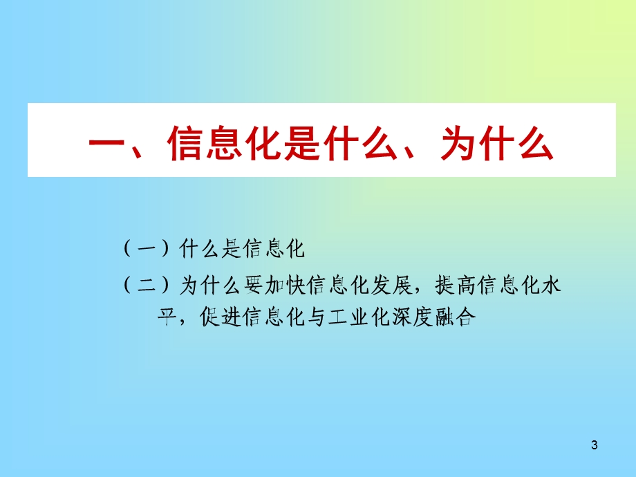 大力提升信息化发展水平.ppt_第3页