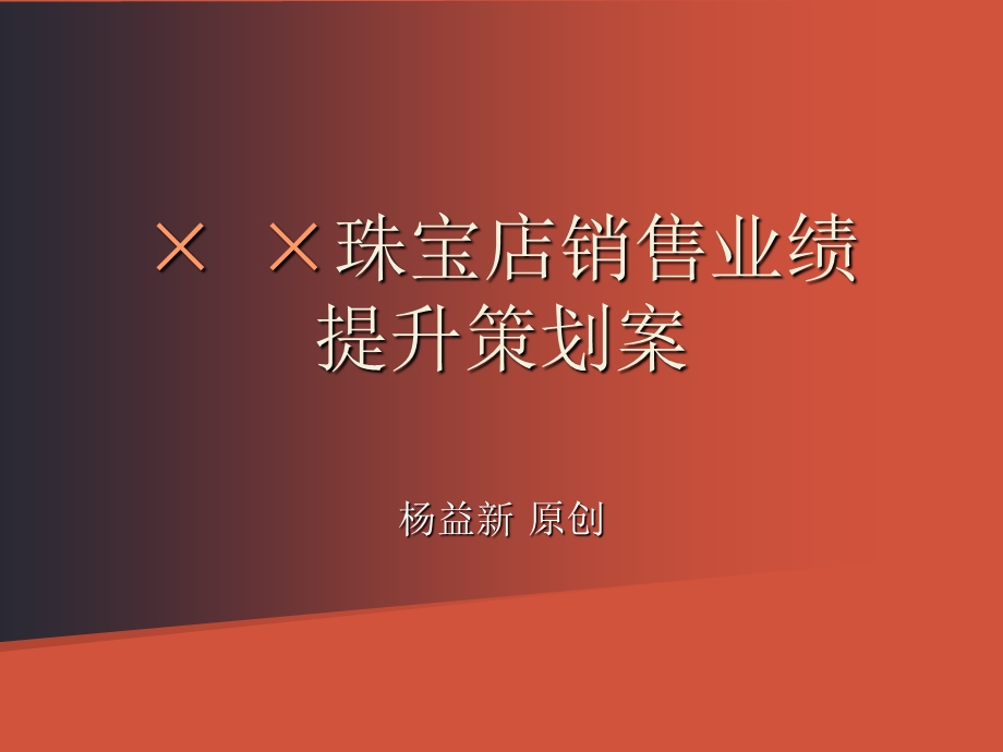 珠宝店提升销售业绩策划案.ppt_第1页