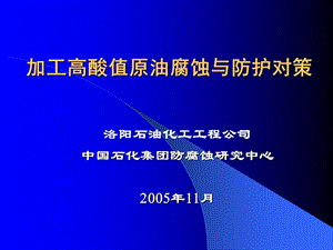 炼油厂防腐蚀培训资料PPT加工高酸值原油腐蚀与防护对策.ppt