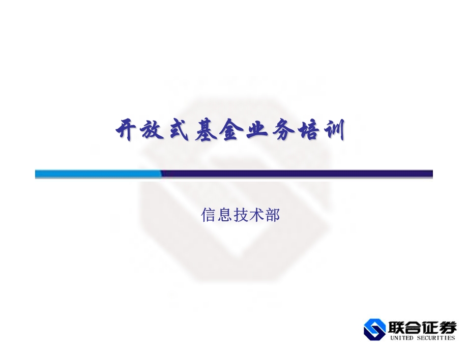 证券公司开放式基金业务培训.ppt_第1页