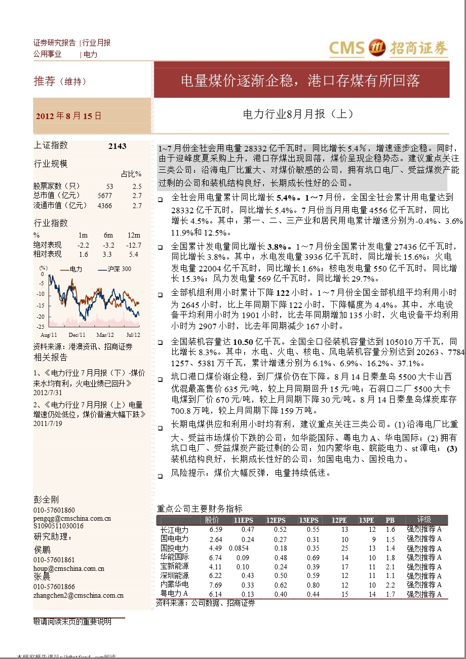 电力行业2012年8月月报(上)：电量煤价逐渐企稳_港口存煤有所回落-2012-08-16.ppt_第1页