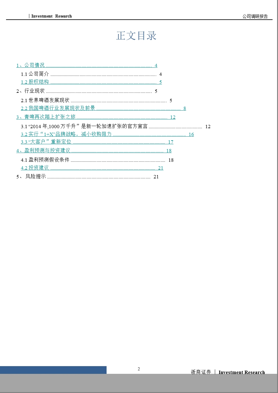 青岛啤酒(600600)深度报告：规模加速扩张打开明日利润空间0117.ppt_第2页