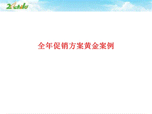 【广告策划PPT】婴童用品全促销.ppt