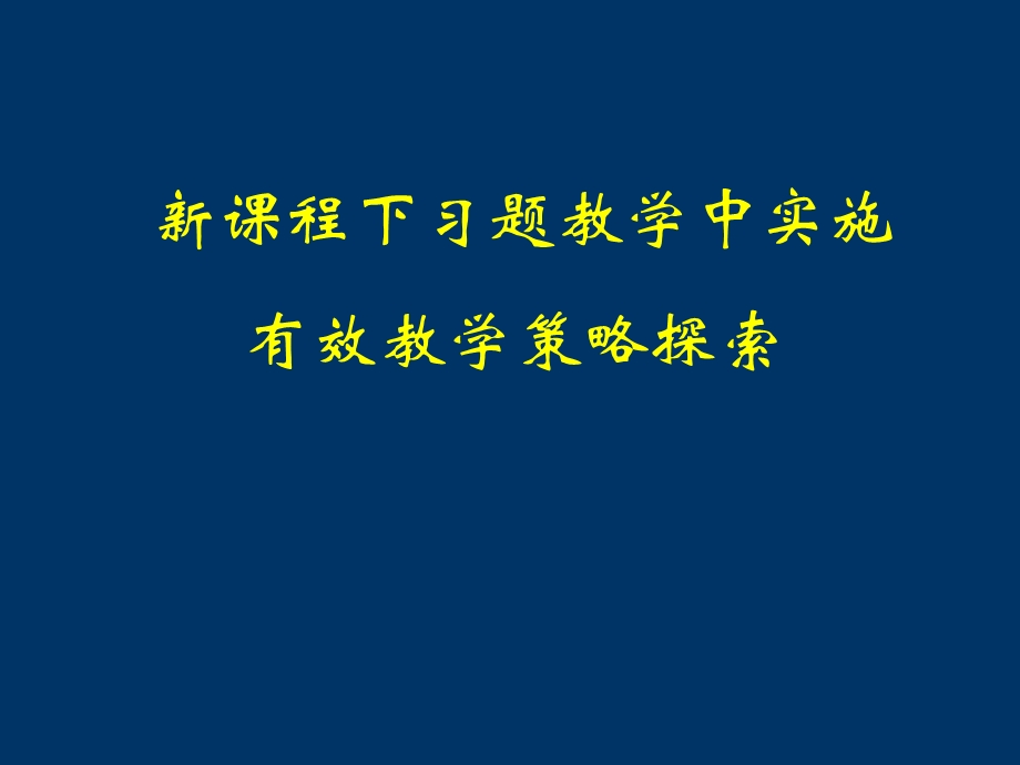 新课程下习题教学中实施有效教学策略探索.ppt_第1页