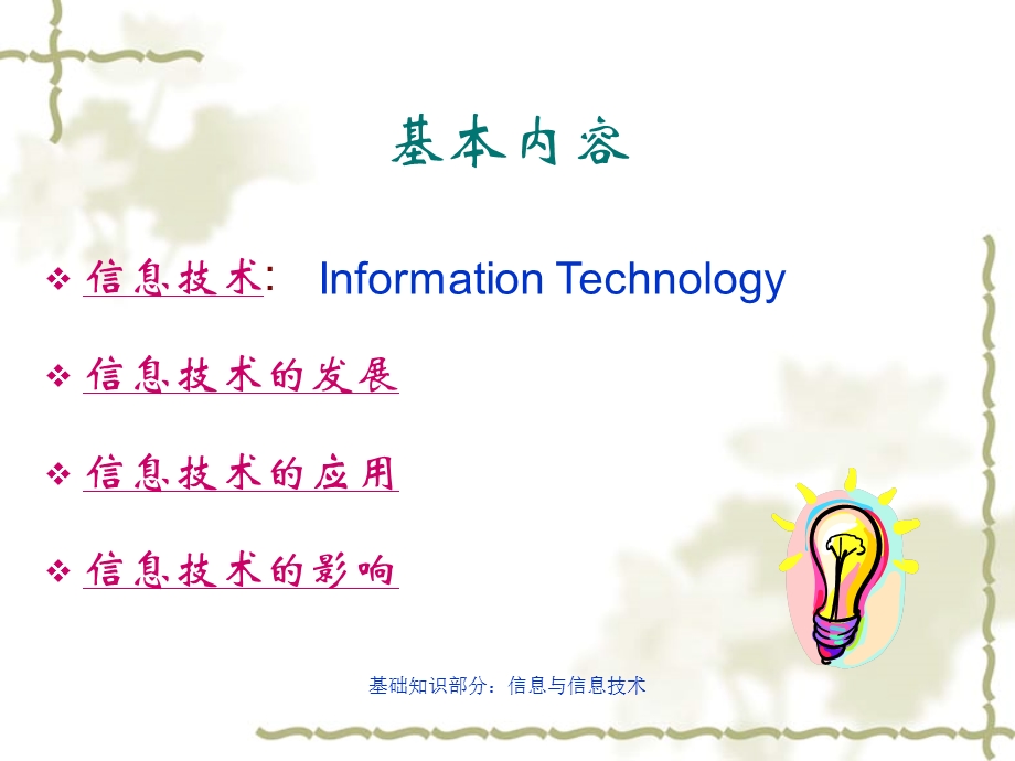 1195001013信息技术的应用.ppt_第1页