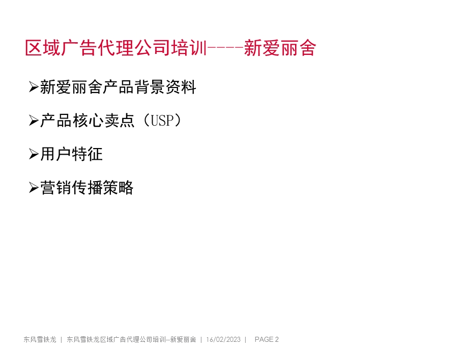 汽车销售培训PPT区域广告代理公司培训.ppt_第2页