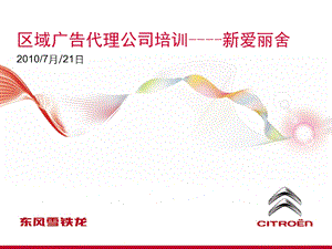 汽车销售培训PPT区域广告代理公司培训.ppt