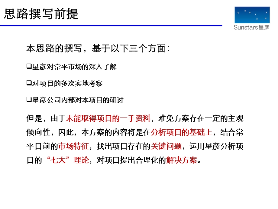 东莞常平蓝月湾营销策略沟通报告（60页） (1).ppt_第2页