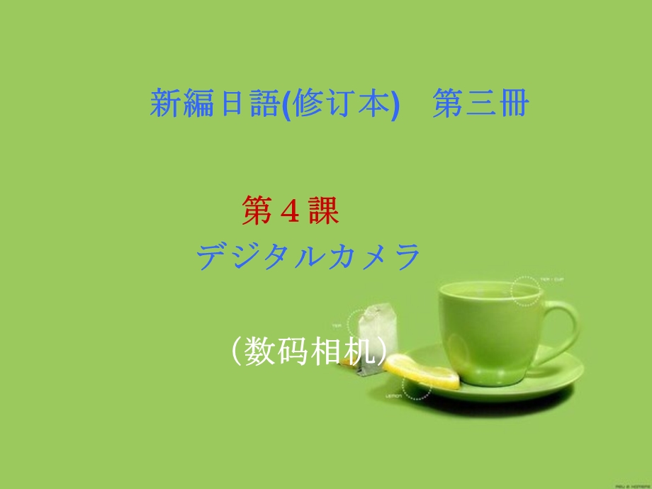 新编日语(修订版)第三册04.ppt_第1页