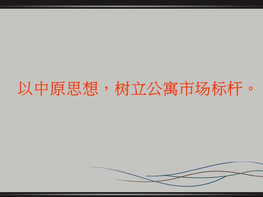 中原宁波鄞州商会国贸中心大厦酒店式公寓战略营销报告92PPT.ppt_第3页