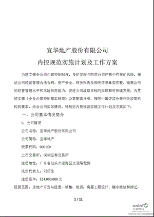 宜华地产：内控规范实施计划及工作方案.ppt