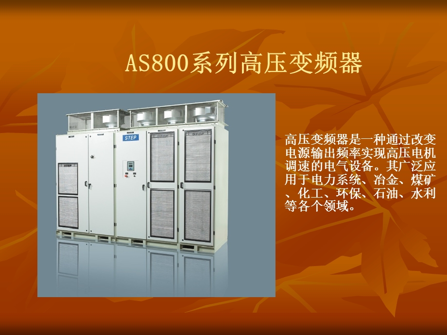 AS800系列高压变频器.ppt_第1页