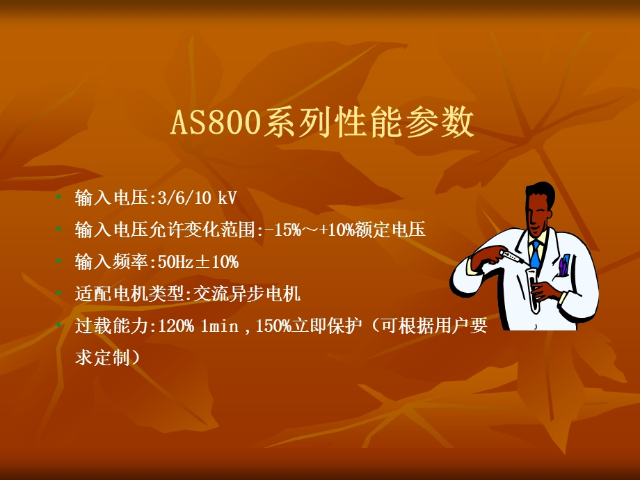 AS800系列高压变频器.ppt_第2页