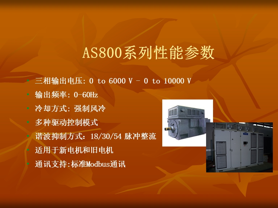 AS800系列高压变频器.ppt_第3页