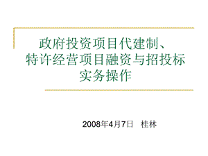 政府投资项目代建制特许经营项目融资与招投标实务操作.ppt