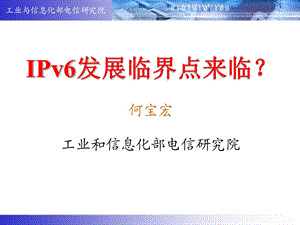 我国IPv6发展策略研究.ppt