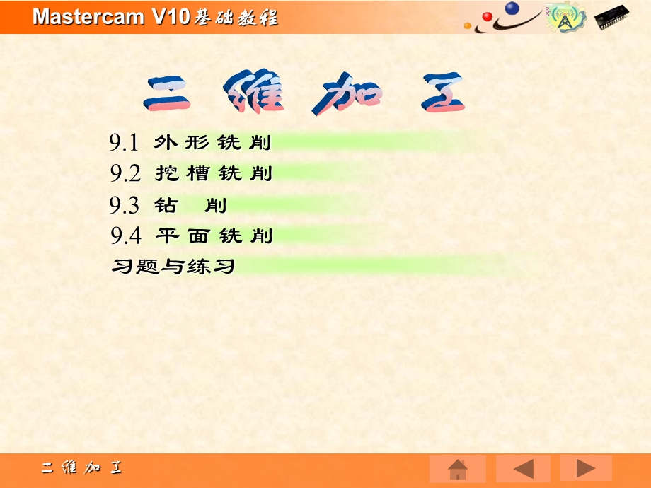 Mastercam V10基础教程PPT教学课件第九章 二维加工.ppt_第2页