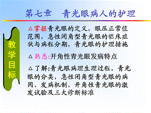 青光眼病人的护理ppt.ppt