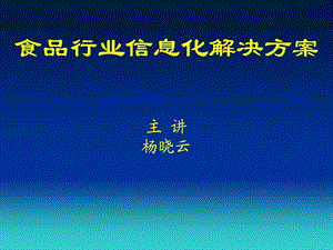 杨晓云－食品行业信息化解决方案.ppt