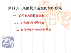 风险投资基金的组织形式(ppt 40页).ppt