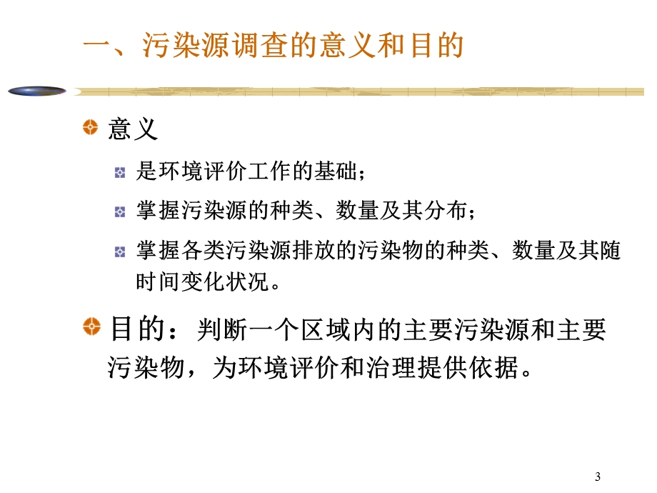 污染源评价与工程分析教学课件PPT.ppt_第3页