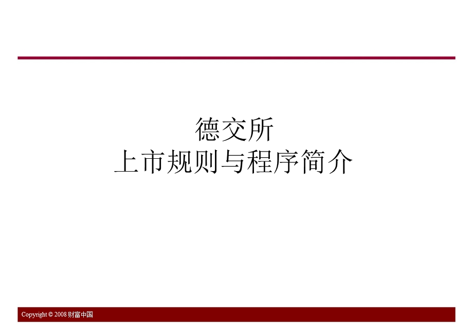 德交所上市规则与程序简介.ppt_第1页