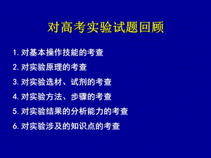 对高考生物实验试题回顾.ppt