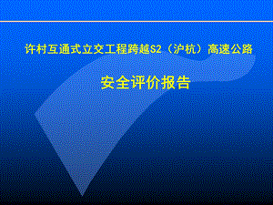 互通式立交工程跨越高速公路【安全评审资料】 .ppt