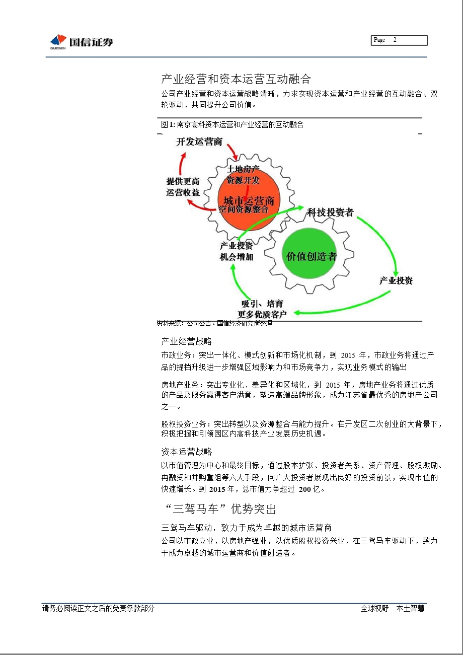 南京高科(600064)：产业和资本互动融合的城市运营商0224.ppt_第2页