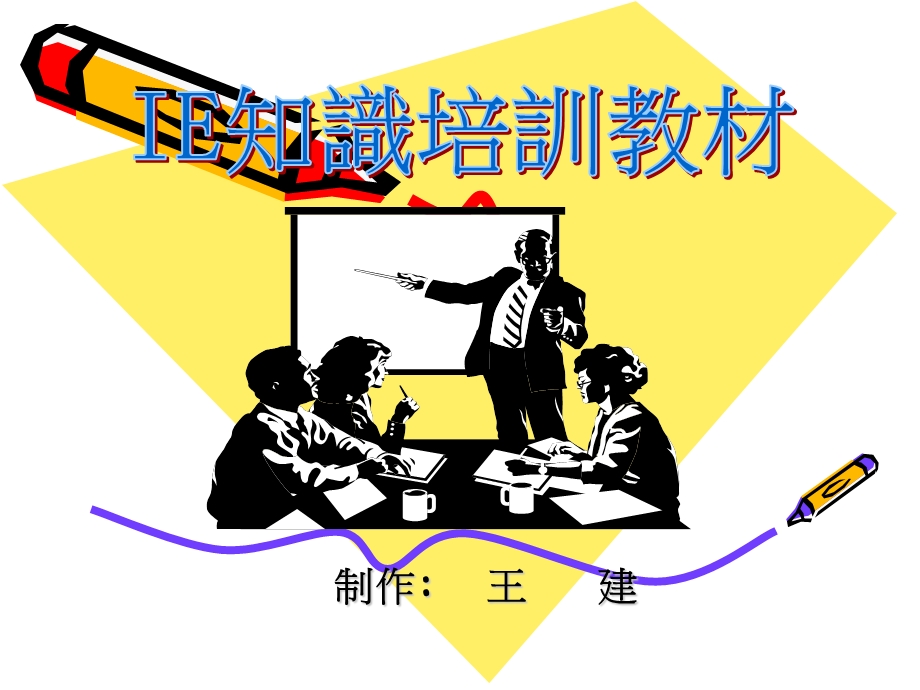 IE知识培训教材.ppt_第1页