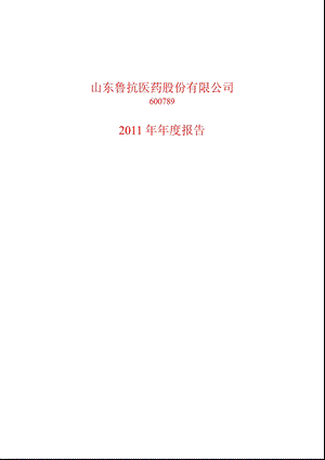 600789_ 鲁抗医药年报.ppt