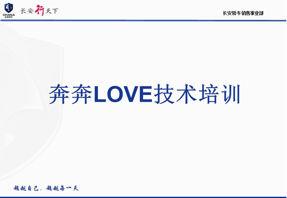 奔奔LOVE技术培训.ppt_第1页