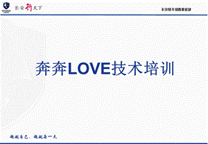 奔奔LOVE技术培训.ppt