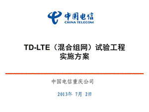 LTE工程实施组织方案.ppt