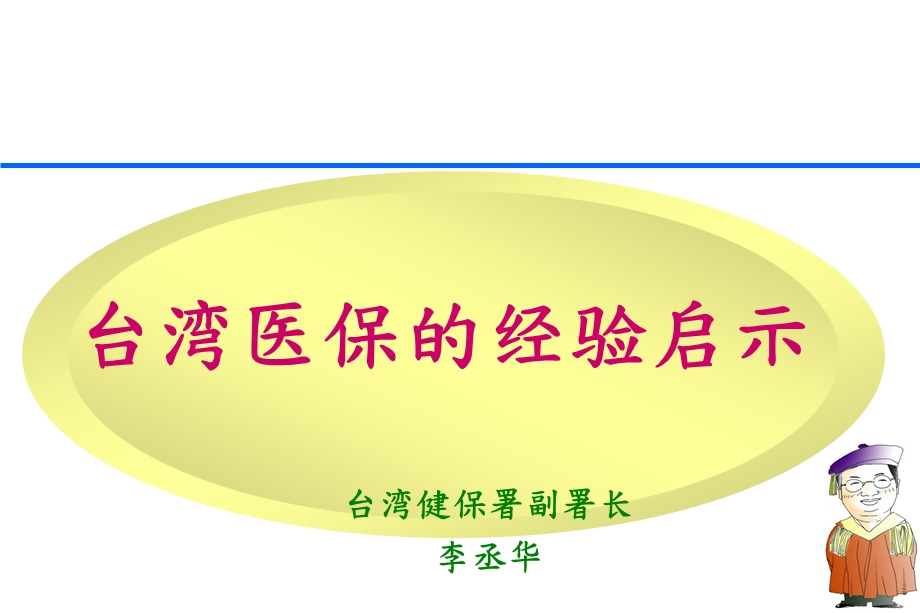 台湾医保启示的经验启示.ppt_第1页