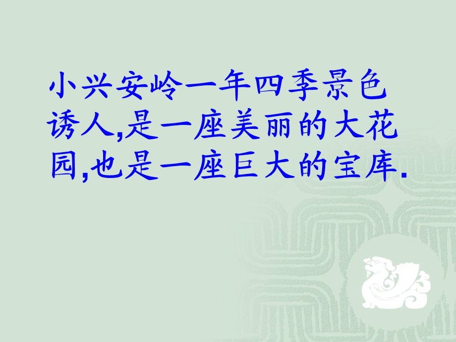 人教版小学语文三级上册《美丽的小兴安岭》PPT.ppt_第3页