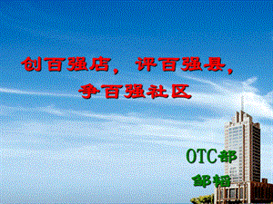 OTC市场营销方案.ppt