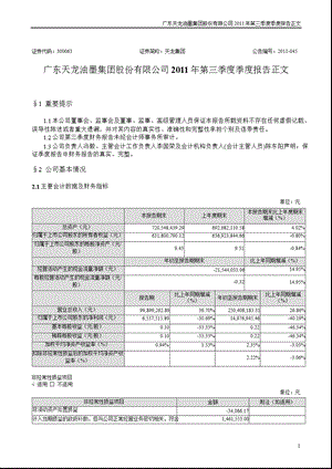 天龙集团：第三季度报告正文.ppt