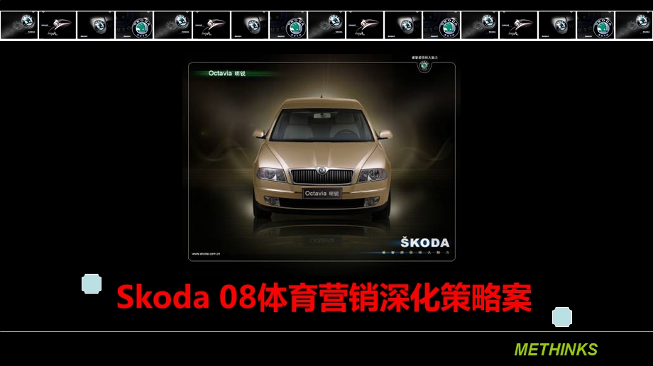 上海大众Skoda轿车体育营销深化策略案.ppt_第1页