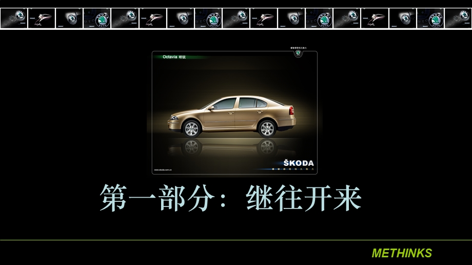 上海大众Skoda轿车体育营销深化策略案.ppt_第3页