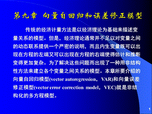 第09章向量自回归模型s.ppt