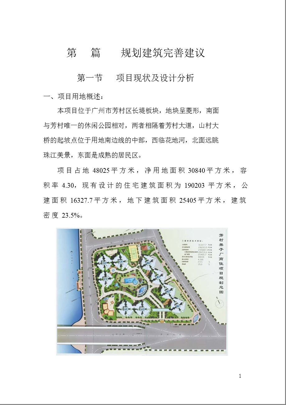 广州芳村果子厂商住项目规划及建筑完善建议.ppt_第1页