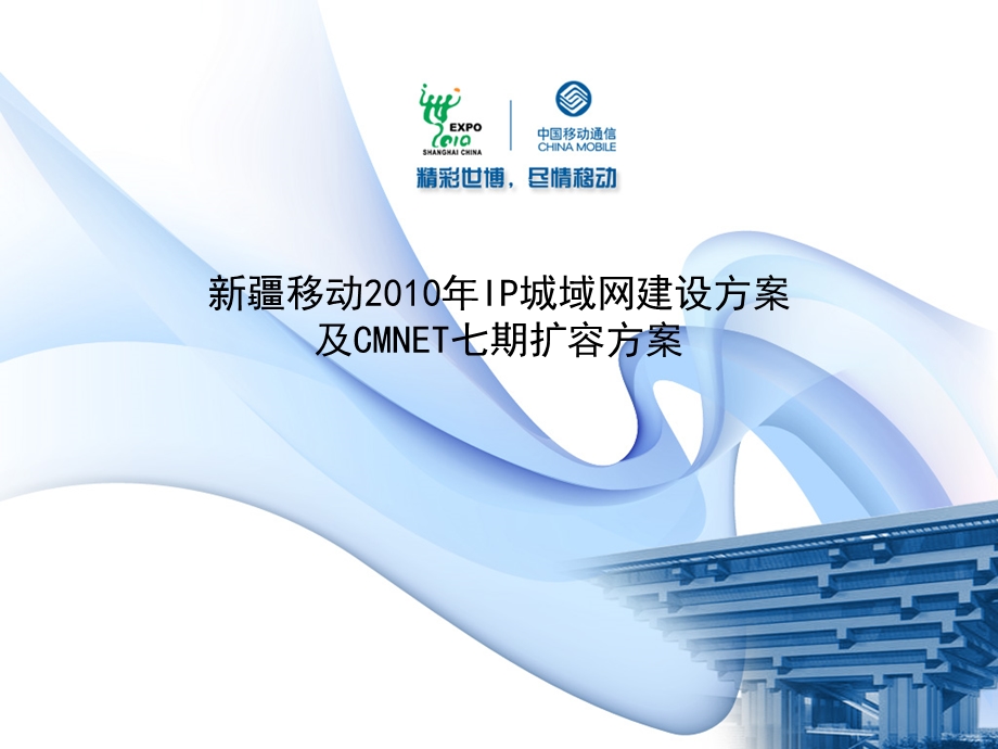 XX移动IP城域网建设方案及CMNET七期扩容方案（上） .ppt_第1页