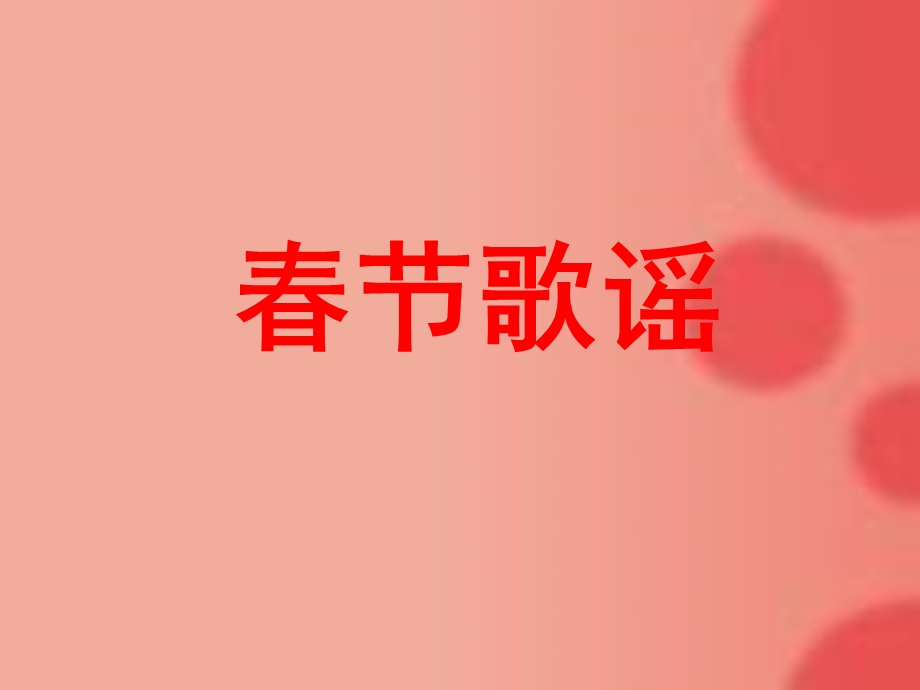 节歌谣图文.ppt_第1页