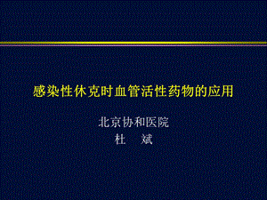 3015083893感染性休克患者的血管活性药物应用89211201.ppt